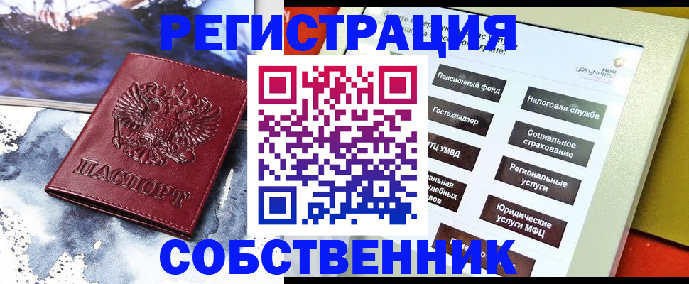 временная регистрация собственник в Калачинске
