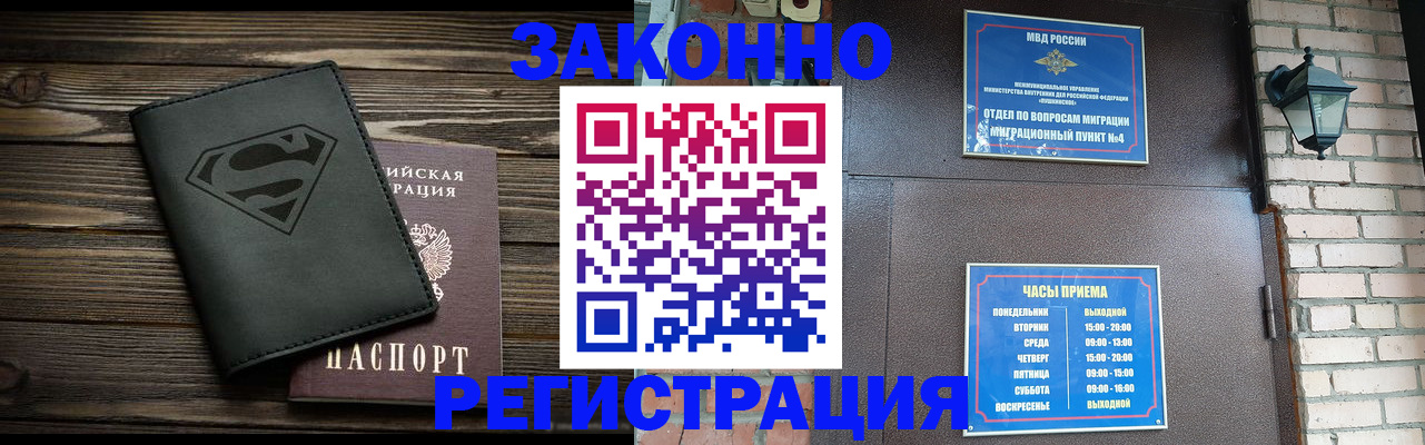 прописка законно в Калачинске